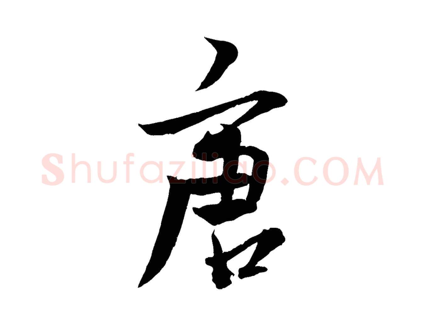 唐毛笔行楷写法,摘自元代杨维桢跋苏轼诗二首