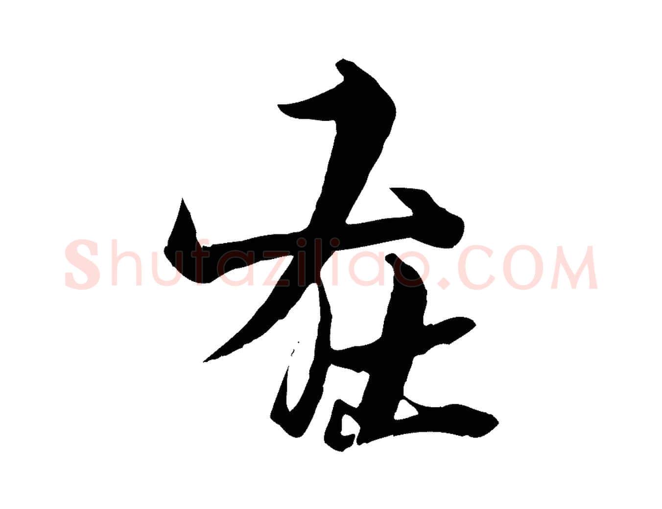 在毛笔行楷写法,摘自元代杨维桢跋苏轼诗二首