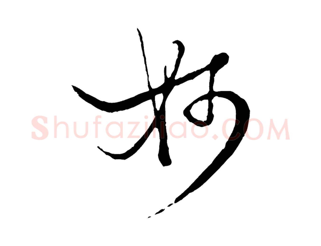 妙毛笔行楷写法,摘自元代杨维桢跋苏轼诗二首