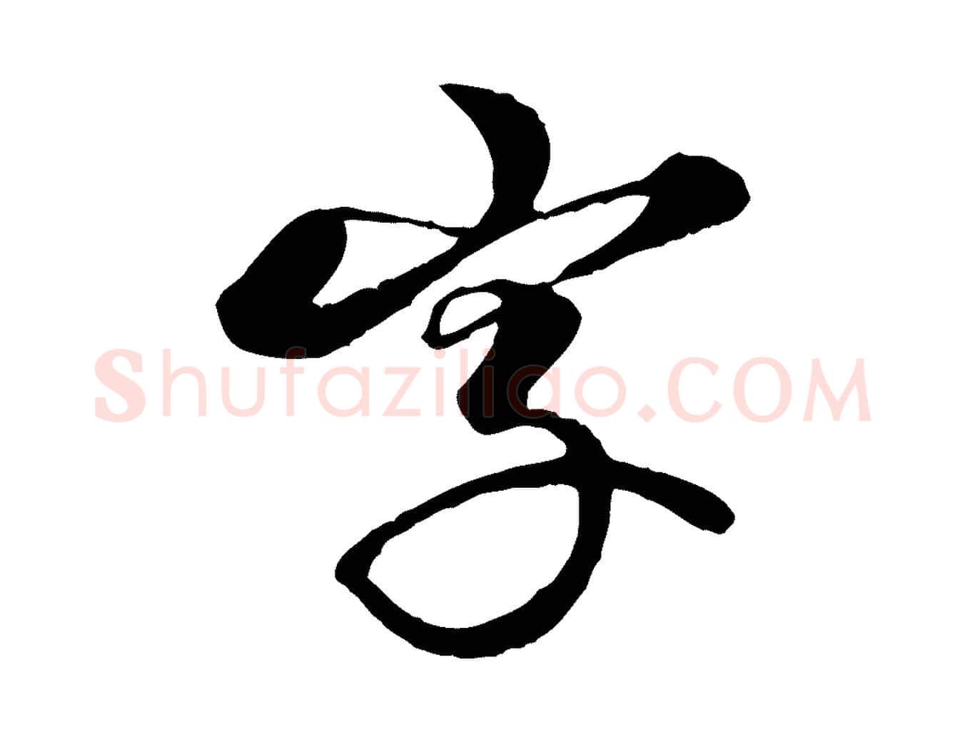 字毛笔行楷写法,摘自元代杨维桢跋苏轼诗二首