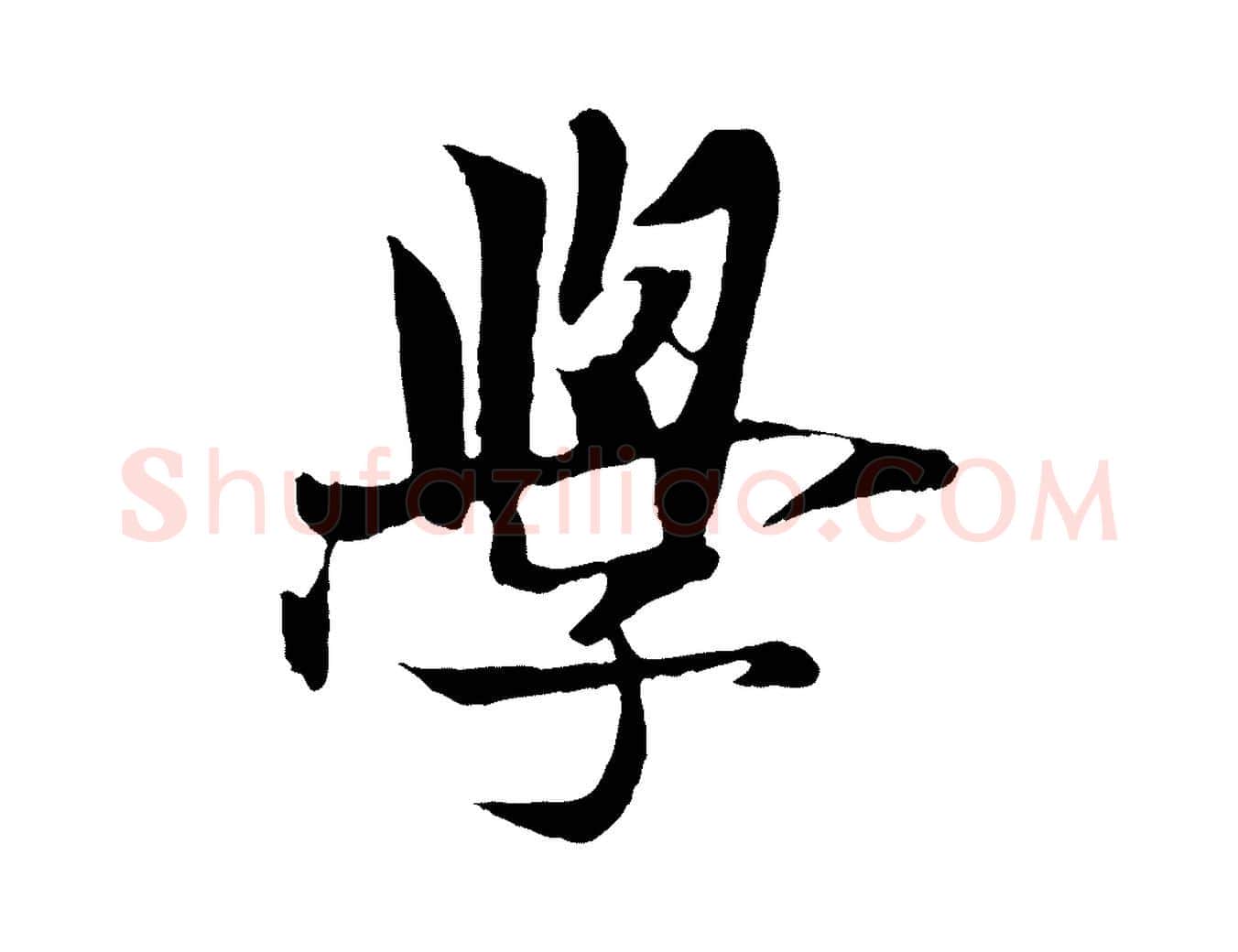 學毛笔行楷写法,摘自元代杨维桢跋苏轼诗二首