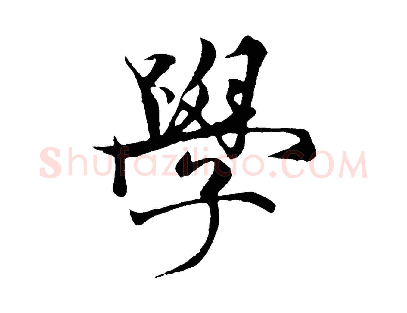 學毛笔行楷写法,摘自元代杨维桢跋苏轼诗二首