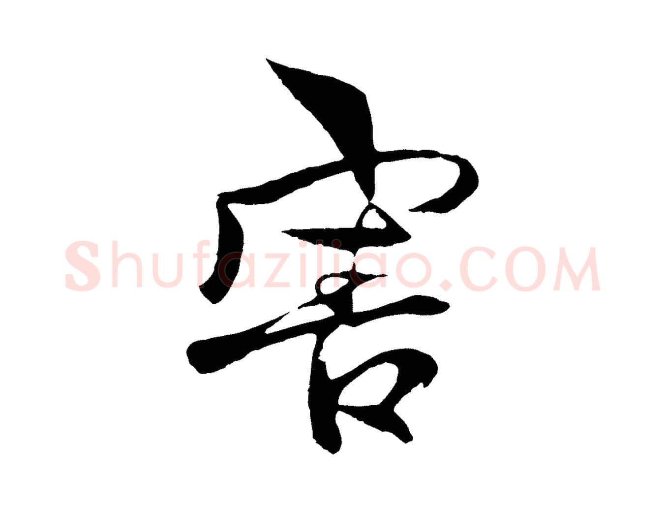 害毛笔行楷写法,摘自元代杨维桢跋苏轼诗二首