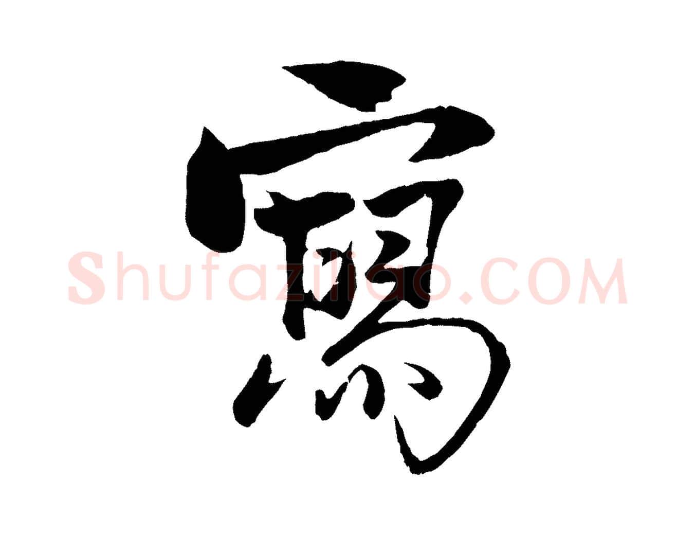 寫毛笔行楷写法,摘自元代杨维桢跋苏轼诗二首