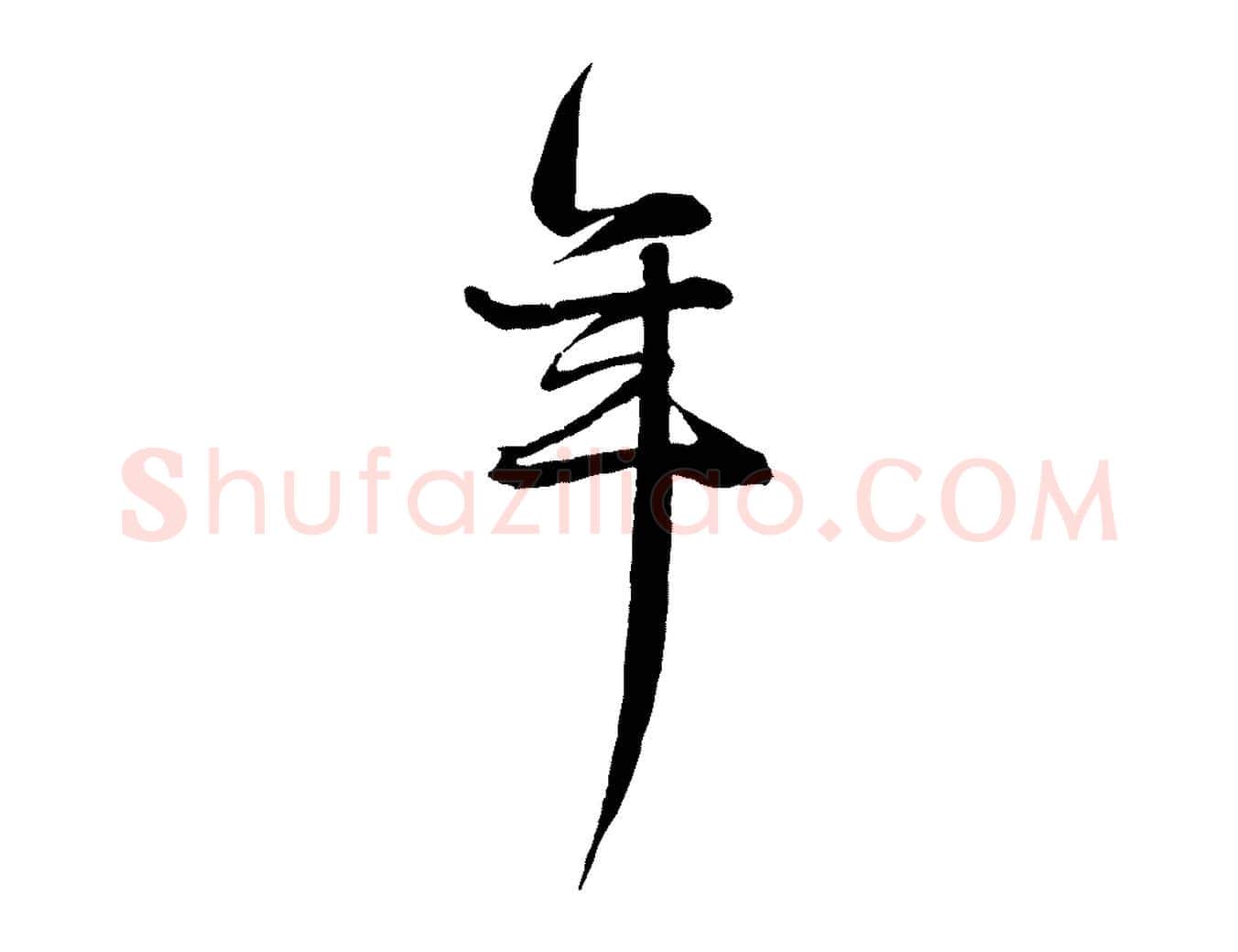 年毛笔行楷写法,摘自元代杨维桢跋苏轼诗二首
