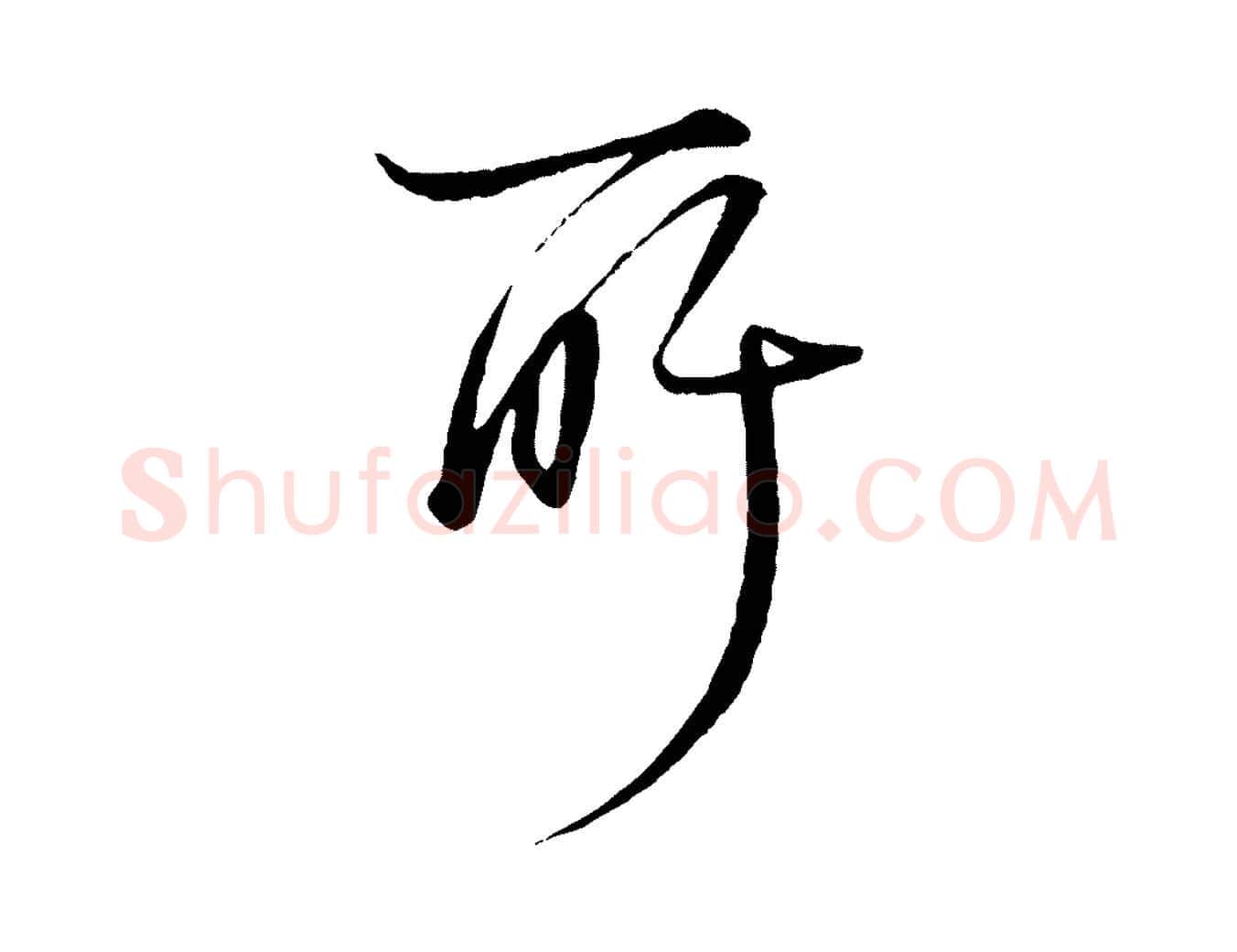 所毛笔行楷写法,摘自元代杨维桢跋苏轼诗二首