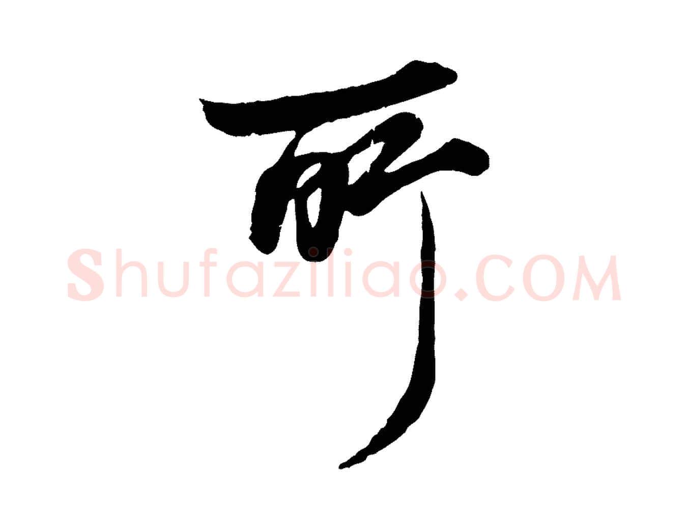 所毛笔行楷写法,摘自元代杨维桢跋苏轼诗二首
