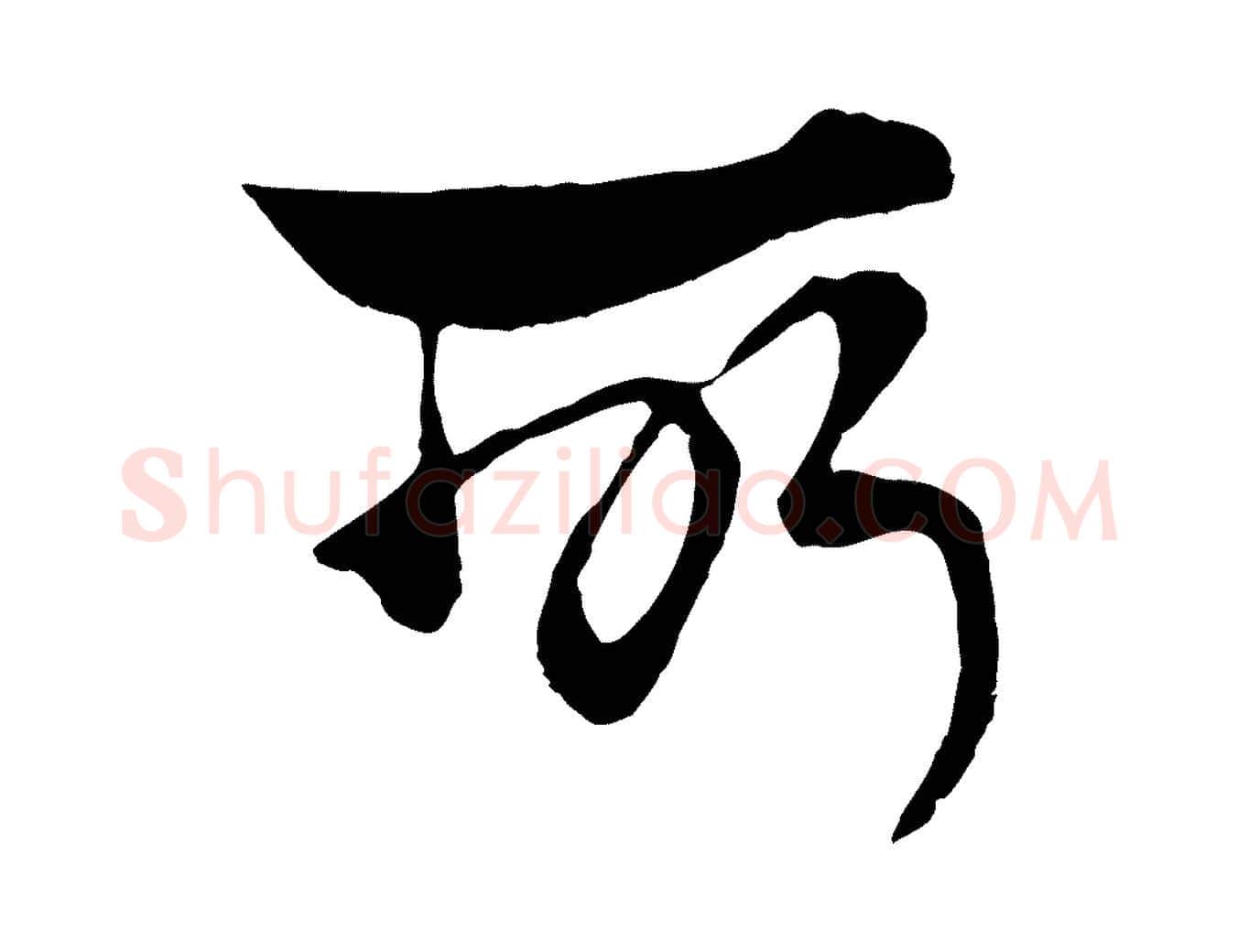 所毛笔行楷写法,摘自元代杨维桢跋苏轼诗二首