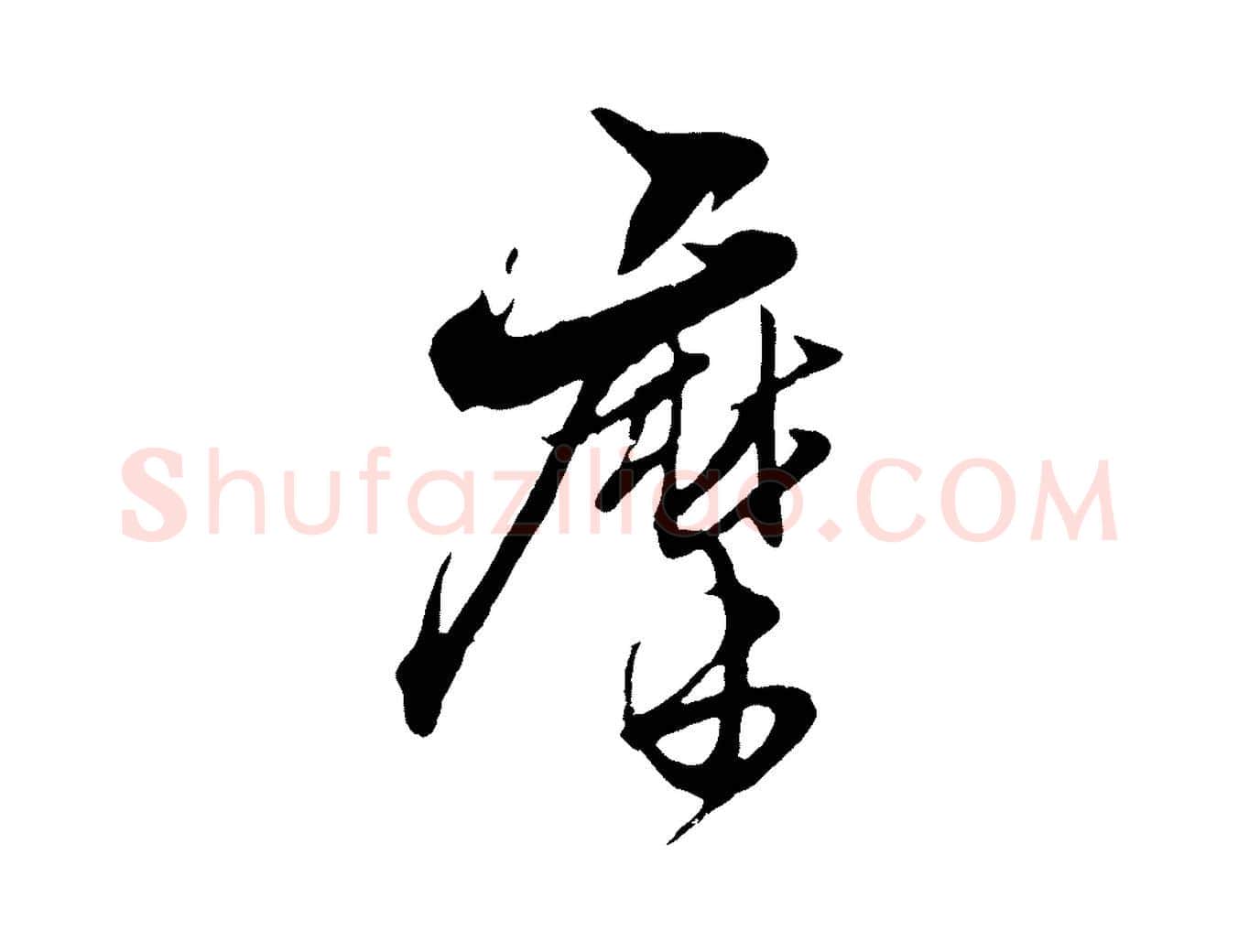 摩毛笔行楷写法,摘自元代杨维桢跋苏轼诗二首