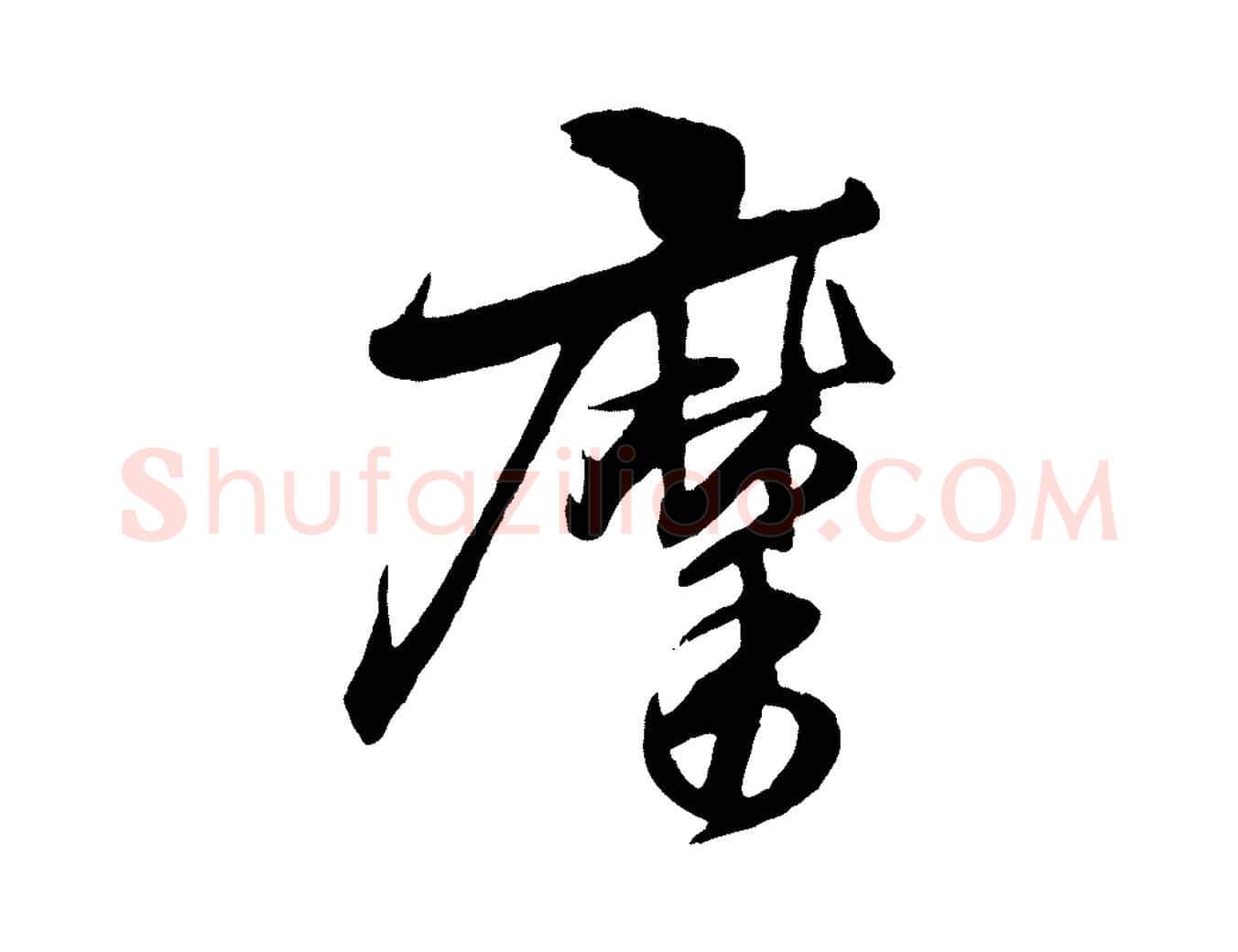 摩毛笔行楷写法,摘自元代杨维桢跋苏轼诗二首