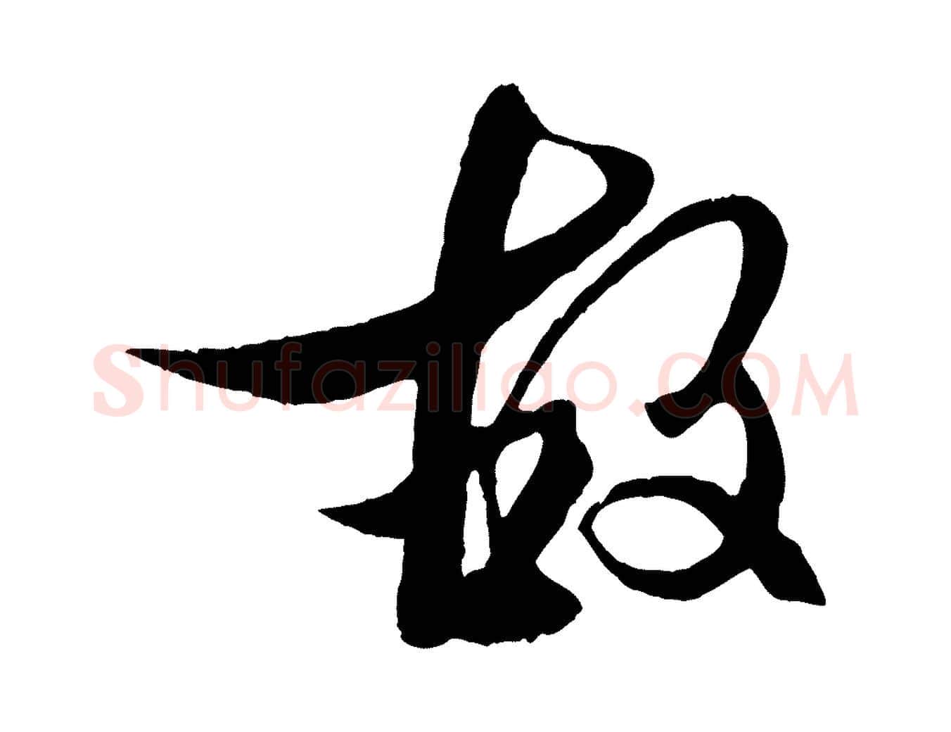 故毛笔行楷写法,摘自元代杨维桢跋苏轼诗二首