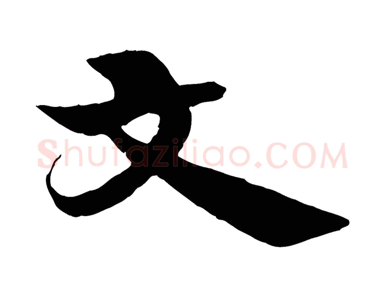 文毛笔行楷写法,摘自元代杨维桢跋苏轼诗二首