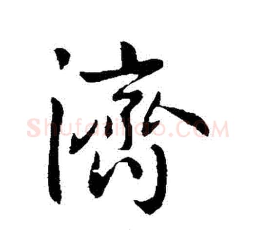 濟字王献之毛笔行书书法写法,摘自王献之毛笔行书书法作品