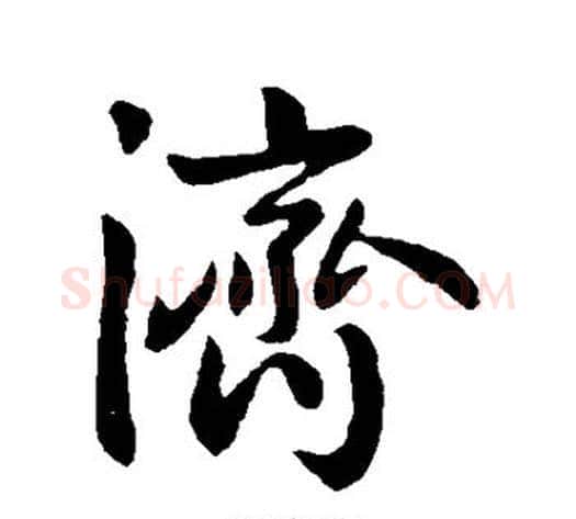 济字王献之毛笔行书书法写法,摘自王献之毛笔行书书法作品