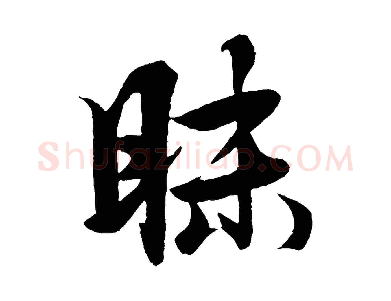 昧毛笔行楷写法,摘自元代杨维桢跋苏轼诗二首