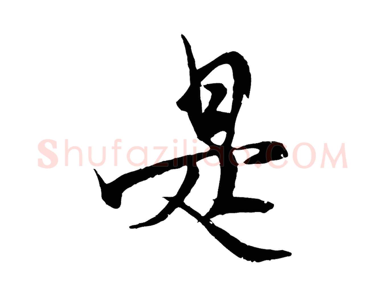 是毛笔行楷写法,摘自元代杨维桢跋苏轼诗二首