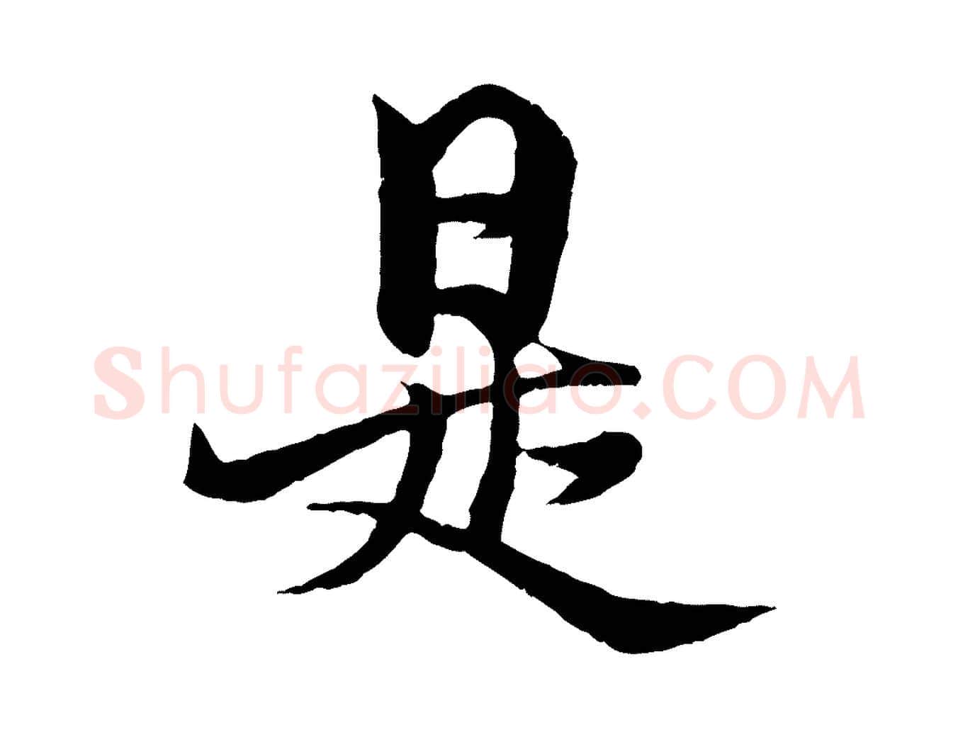 是毛笔行楷写法,摘自元代杨维桢跋苏轼诗二首