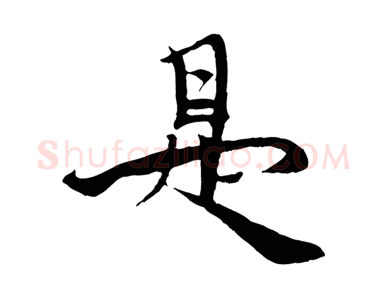 是毛笔行楷写法,摘自元代杨维桢跋苏轼诗二首