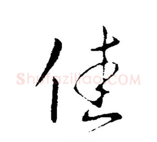 佳字王献之毛笔行书书法写法,摘自王献之毛笔行书书法作品