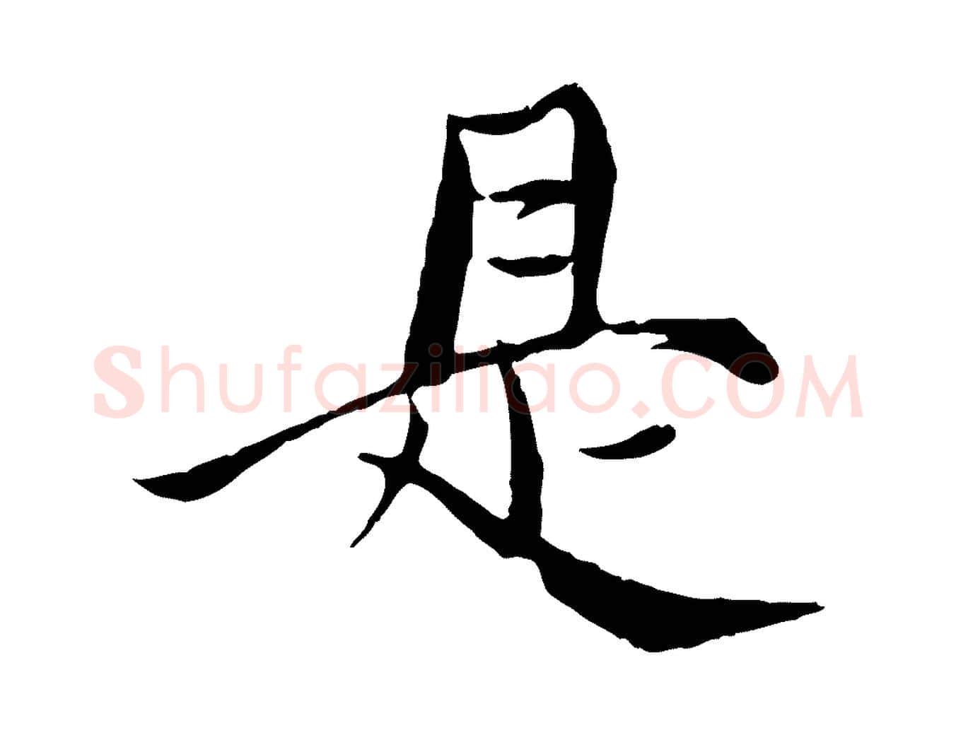 是毛笔行楷写法,摘自元代杨维桢跋苏轼诗二首
