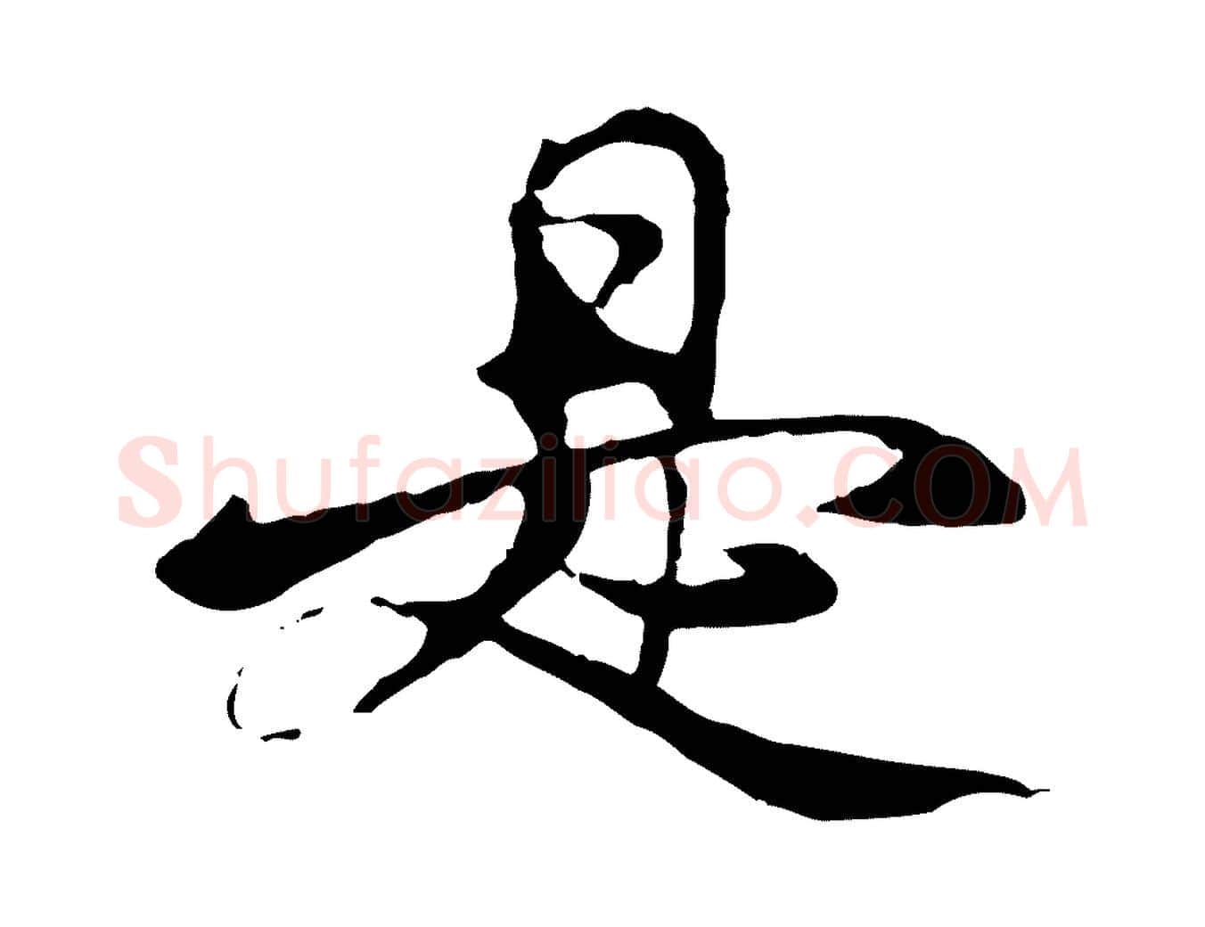 是毛笔行楷写法,摘自元代杨维桢跋苏轼诗二首