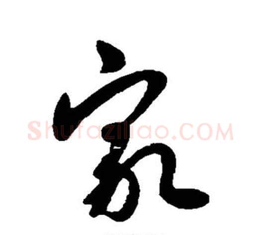 家字王献之毛笔行书书法写法,摘自王献之毛笔行书书法作品