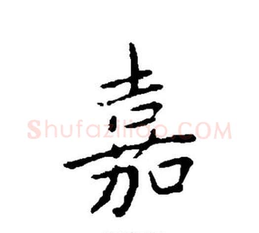嘉字王献之毛笔行书书法写法,摘自王献之毛笔行书书法作品