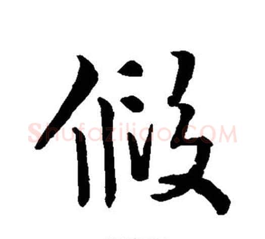 假字王献之毛笔行书书法写法,摘自王献之毛笔行书书法作品