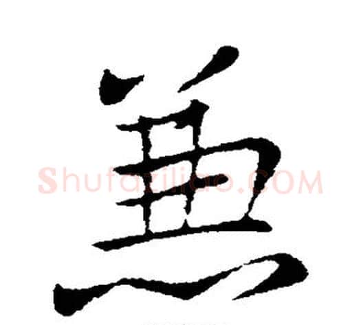 兼字王献之毛笔行书书法写法,摘自王献之毛笔行书书法作品
