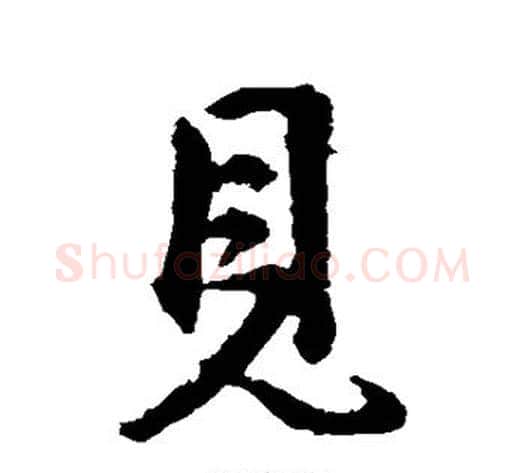 见字王献之毛笔行书书法写法,摘自王献之毛笔行书书法作品