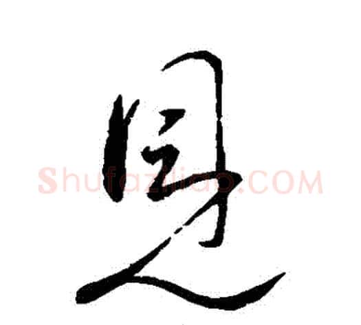 見字王献之毛笔行书书法写法,摘自王献之毛笔行书书法作品