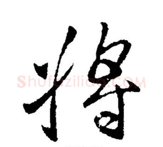 将字王献之毛笔行书书法写法,摘自王献之毛笔行书书法作品
