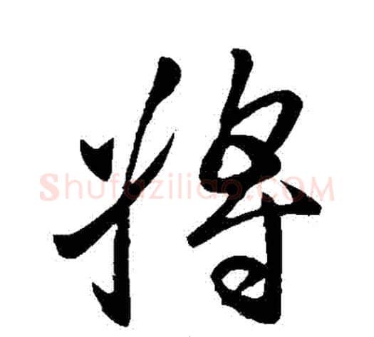 將字王献之毛笔行书书法写法,摘自王献之毛笔行书书法作品