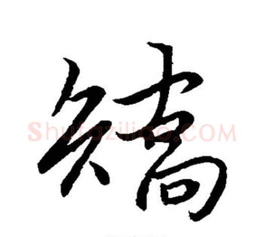 矫字王献之毛笔行书书法写法,摘自王献之毛笔行书书法作品