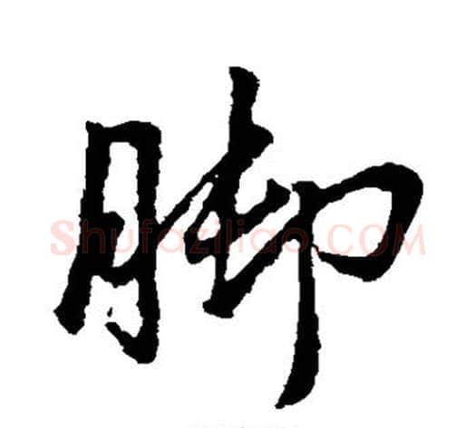 脚字王献之毛笔行书书法写法,摘自王献之毛笔行书书法作品