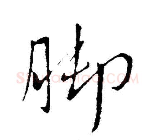 腳字王献之毛笔行书书法写法,摘自王献之毛笔行书书法作品