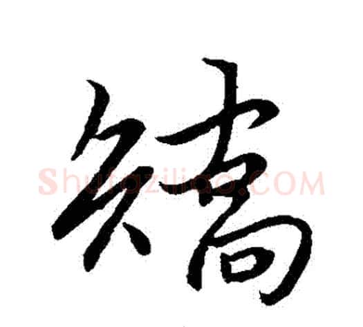 矯字王献之毛笔行书书法写法,摘自王献之毛笔行书书法作品