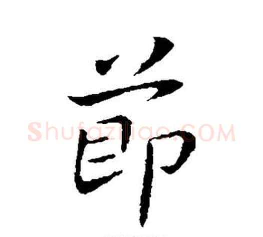 节字王献之毛笔行书书法写法,摘自王献之毛笔行书书法作品