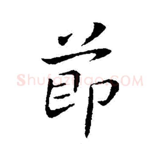 節字王献之毛笔行书书法写法,摘自王献之毛笔行书书法作品