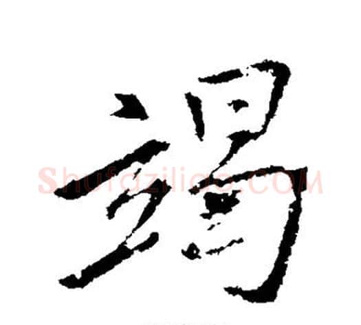 竭字王献之毛笔行书书法写法,摘自王献之毛笔行书书法作品