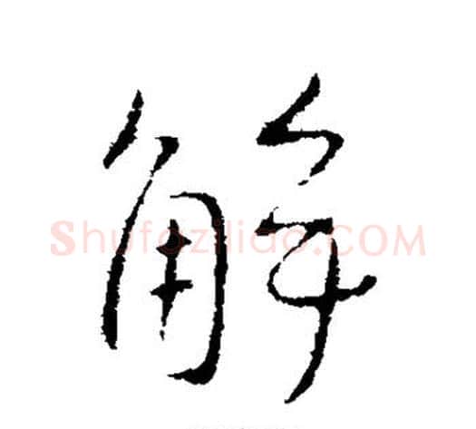 解字王献之毛笔行书书法写法,摘自王献之毛笔行书书法作品