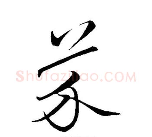芥字王献之毛笔行书书法写法,摘自王献之毛笔行书书法作品