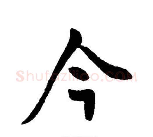 今字王献之毛笔行书书法写法,摘自王献之毛笔行书书法作品