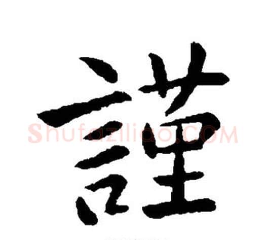 谨字王献之毛笔行书书法写法,摘自王献之毛笔行书书法作品