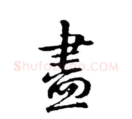 盡字王献之毛笔行书书法写法,摘自王献之毛笔行书书法作品