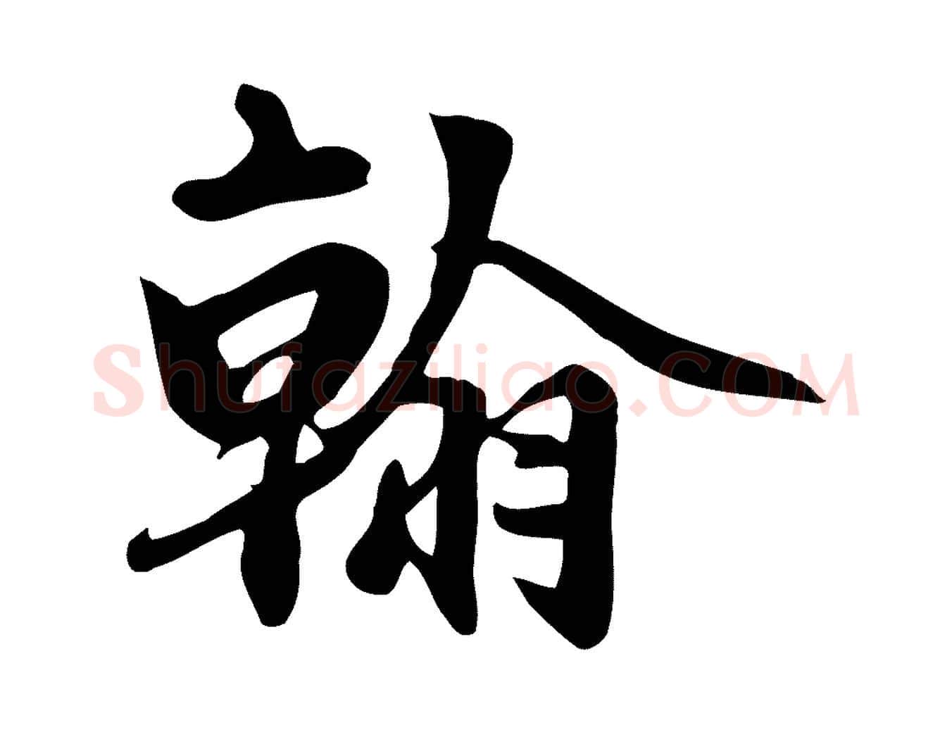翰毛笔行楷写法,摘自元代赵孟頫跋山高水深帖