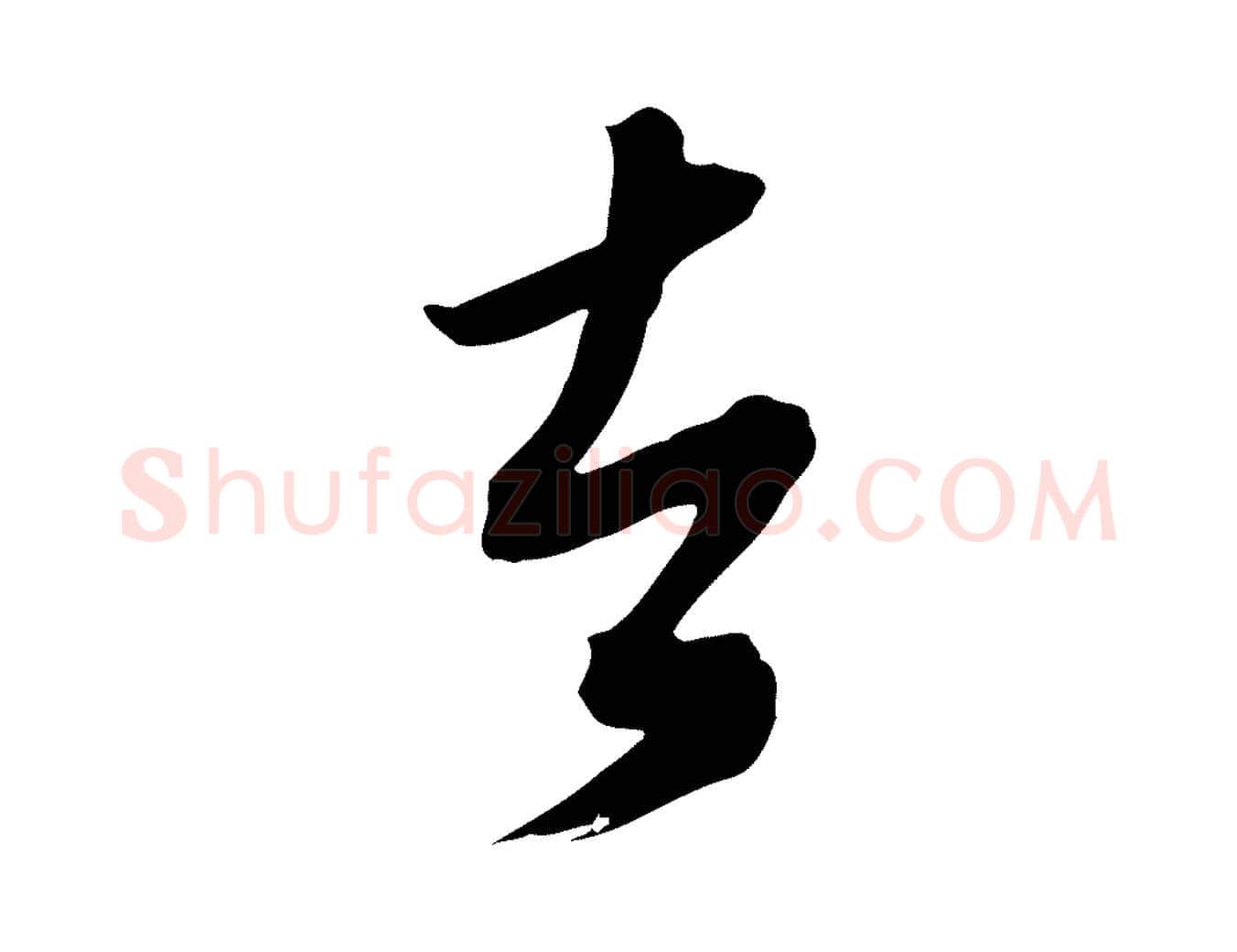 者毛笔行楷写法,摘自元代赵孟頫跋山高水深帖