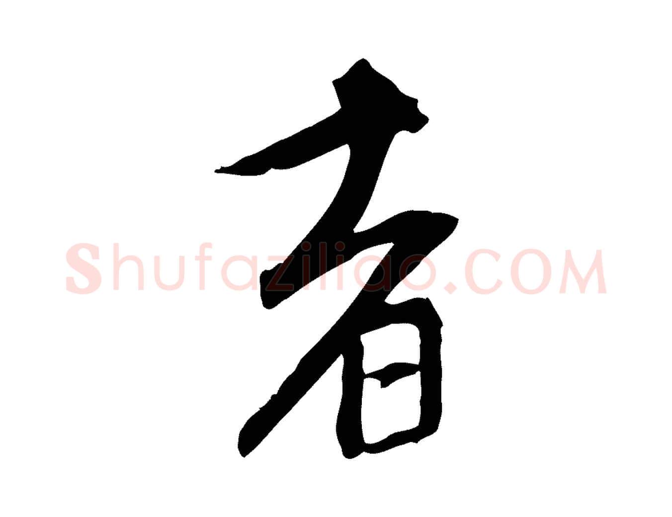 者毛笔行楷写法,摘自元代赵孟頫跋山高水深帖