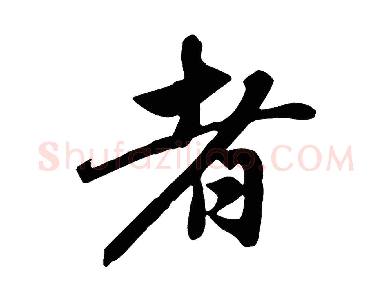 者毛笔行楷写法,摘自元代赵孟頫跋山高水深帖