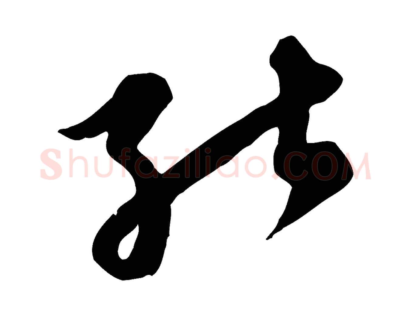 能毛笔行楷写法,摘自元代赵孟頫跋山高水深帖